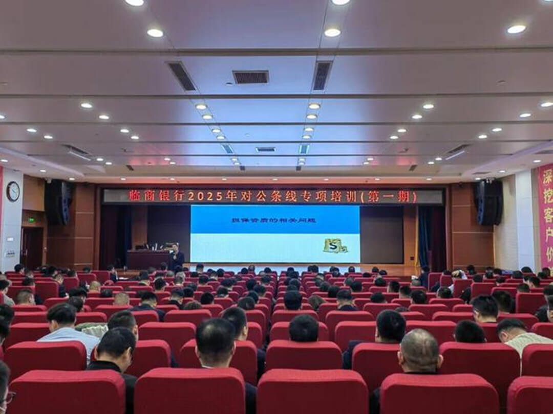 临商银行2025年对公条线专项培训顺利开班